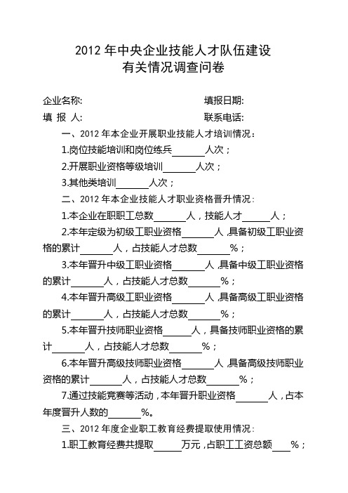 2012年中央企业技能人才队伍建设有关情况调 查问卷