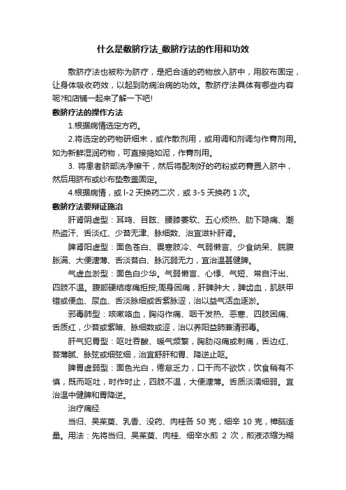 什么是敷脐疗法_敷脐疗法的作用和功效