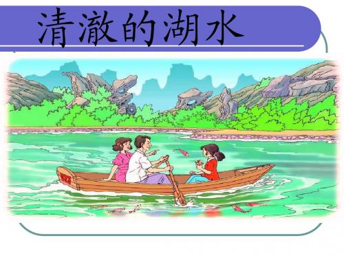 二年级语文上册第27课《清澈的湖水》(第二课时)