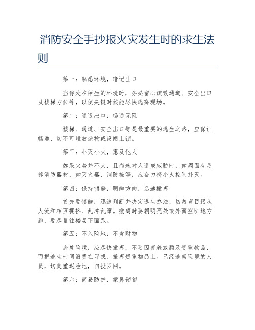 消防安全手抄报火灾发生时的求生法则文字稿