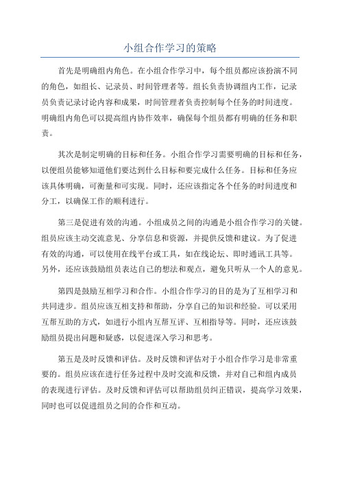 小组合作学习的策略