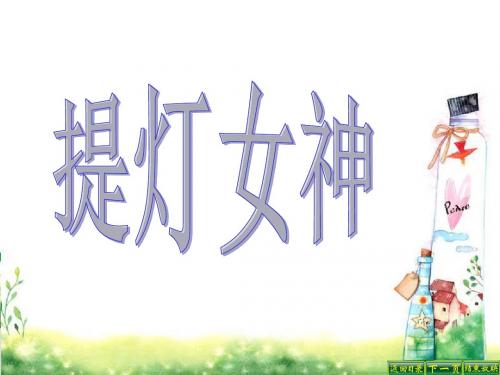 最新语文S版五年级语文下册12 提灯女神ppt课件(ppt公开课优质教学课件)B