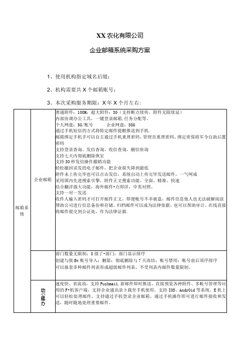 XX农化有限公司企业邮箱系统采购方案(2024年)