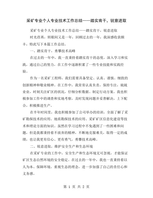 采矿专业个人专业技术工作总结——踏实肯干,锐意进取