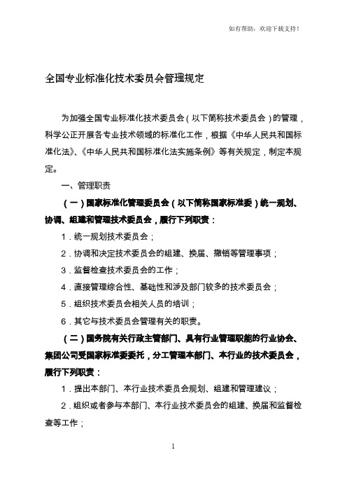 全国专业标准化技术委员会管理规定