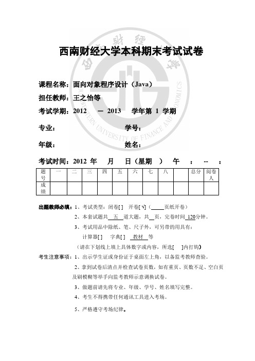 西财java期末考试试卷 面向对象程序设计(2012)B