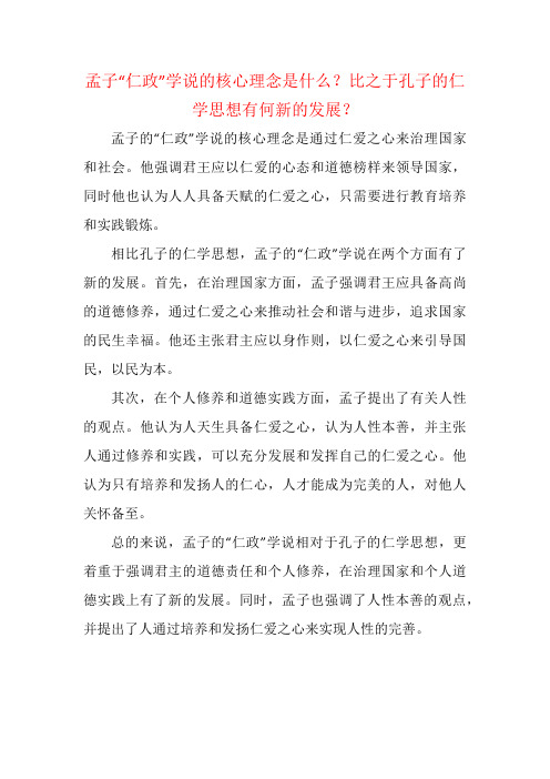 孟子“仁政”学说的核心理念是什么？比之于孔子的仁学思想有何新的发展？