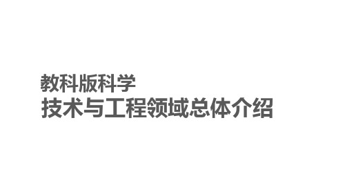 三年级科学课件年教科版新修订教材技术与工程领域总体介绍教科版