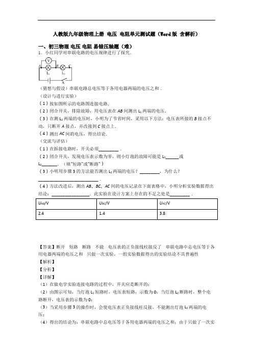 人教版九年级物理上册 电压 电阻单元测试题(Word版 含解析)