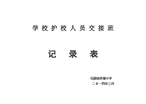 学校护校人员交接班记录表