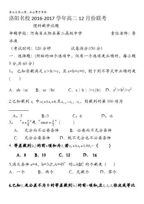 河南省洛阳名校2016-2017学年高二上学期12月联考理科数学试题  含答案