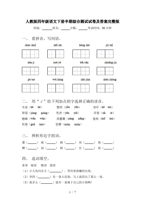 人教版四年级语文下册半期综合测试试卷及答案完整版