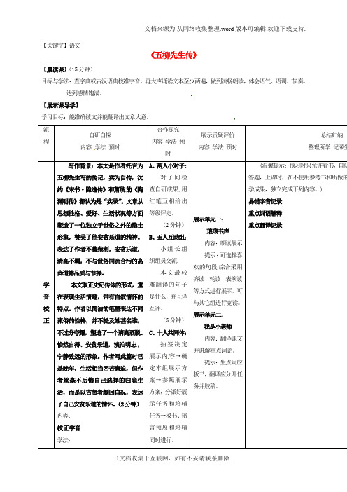 【语文】八年级语文下册第五单元22五柳先生传导学案1无答案新版新人教版