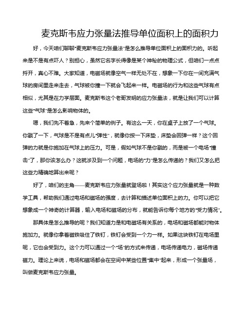 麦克斯韦应力张量法推导单位面积上的面积力