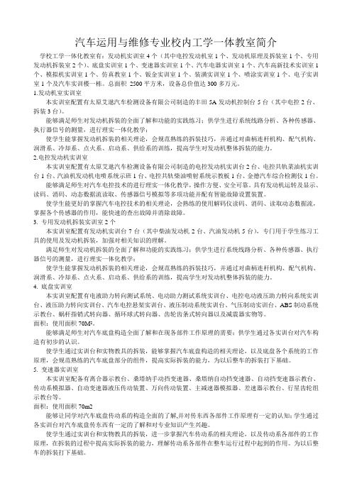 汽车运用与维修专业校内工学一体教室简介