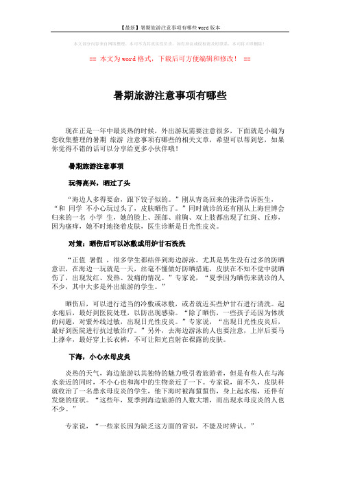 【最新】暑期旅游注意事项有哪些word版本 (3页)