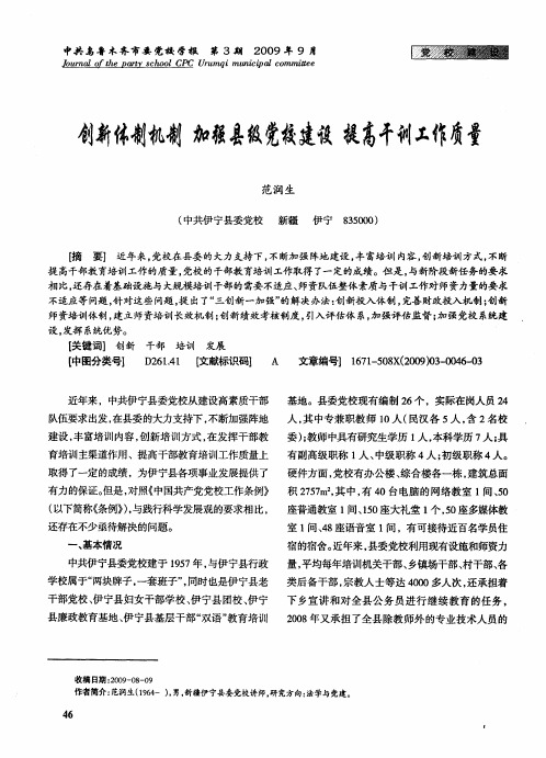 创新体制机制 加强县级党校建设 提高干训工作质量