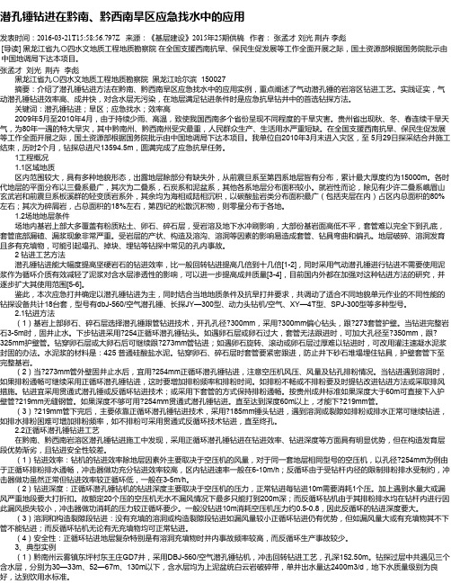 潜孔锤钻进在黔南、黔西南旱区应急找水中的应用