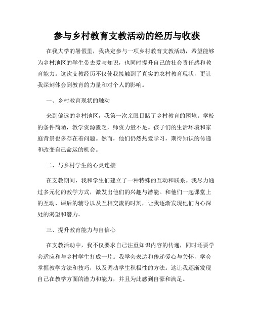 参与乡村教育支教活动的经历与收获