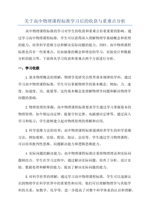 关于高中物理课程标准学习后的收获与重难点分析