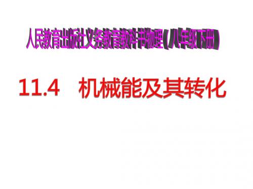 【最新】人教版物理八年级下册11.4机械能及其转化课件(共42张PPT)