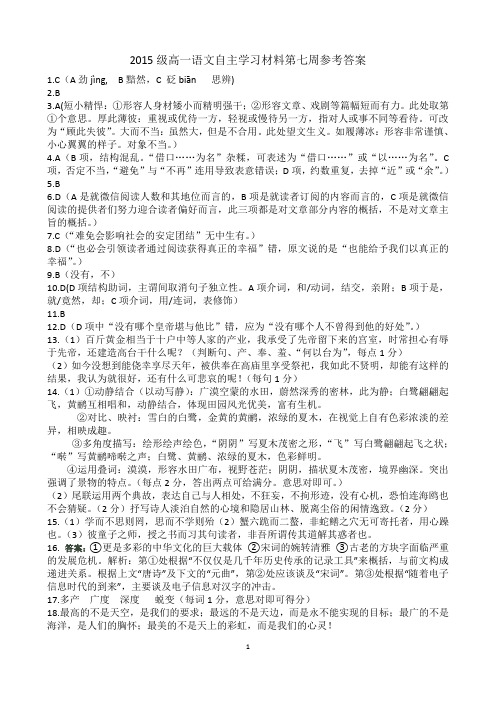 2015级高一语文自主学习材料第七周参考答案