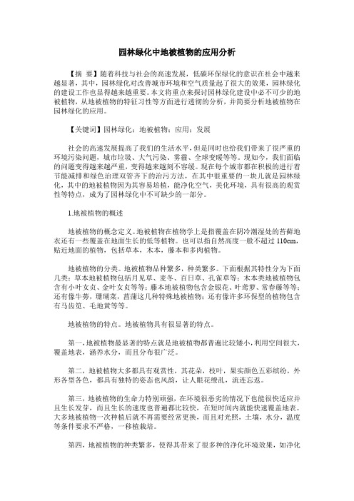 园林绿化中地被植物的应用分析