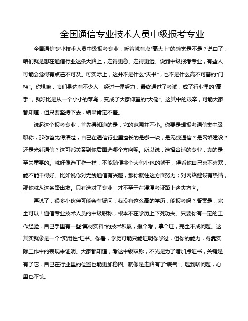 全国通信专业技术人员中级报考专业