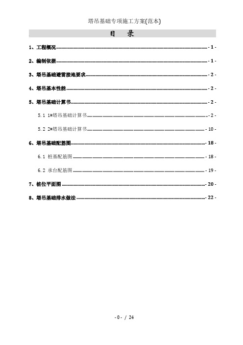 塔吊基础专项施工方案(范本)