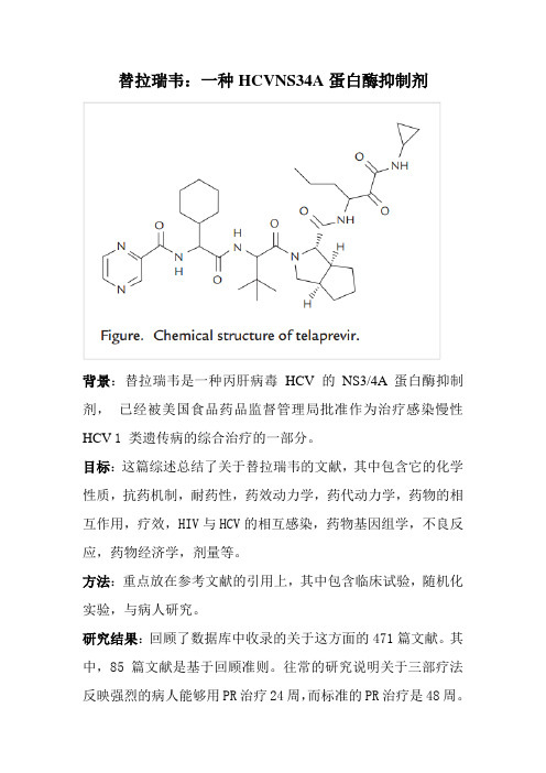 替拉瑞韦：一种HCVNS34A蛋白酶抑制剂