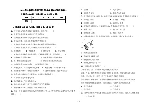 2023年人教版七年级下册《生物》期末试卷及答案一