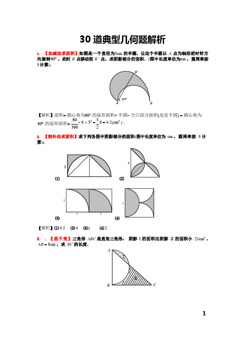 30道小升初几何问题(含答案解析)