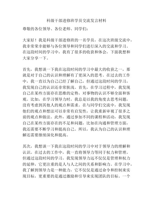 科级干部进修班学员交流发言材料