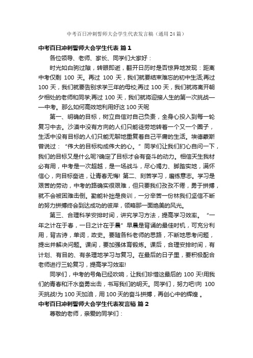 中考百日冲刺誓师大会学生代表发言稿（通用24篇）