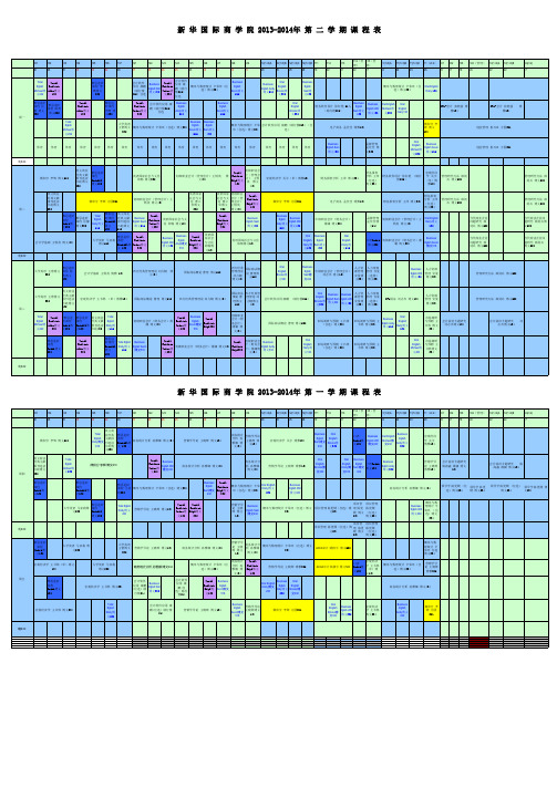 新华国际商学院2013-2014第二学期课程表