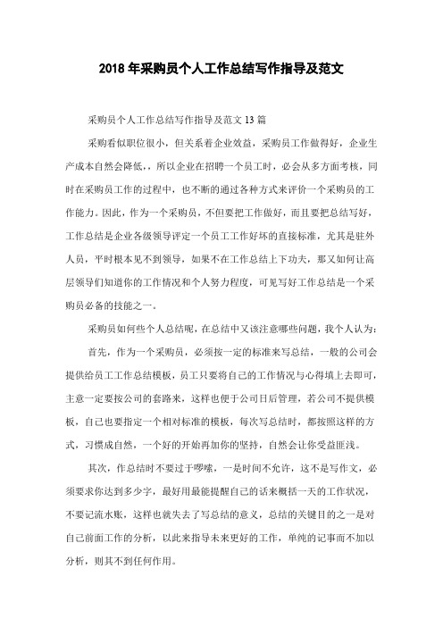 2018年采购员个人工作总结写作指导及范文