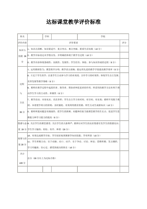 达标课堂教学评价标准