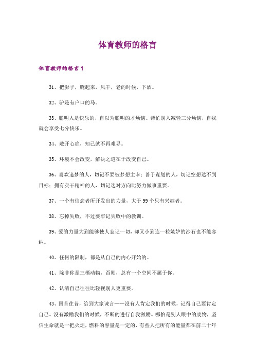 体育教师的格言