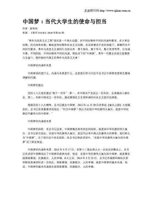 中国梦:当代大学生的使命与担当