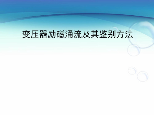 变压器励磁涌流及其鉴别方法、励磁涌流的产生、 励磁涌流的特征、励磁涌流的鉴别方法