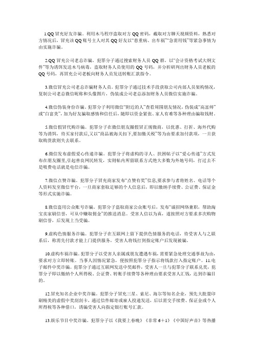 常见的48种电信诈骗手法