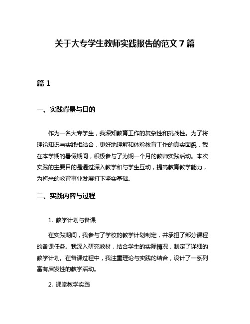 关于大专学生教师实践报告的范文7篇