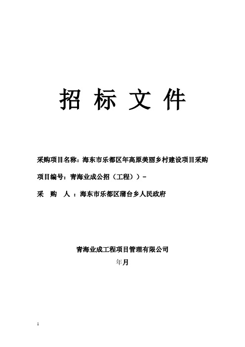 海东市乐都区2018年高原美丽乡村建设项目