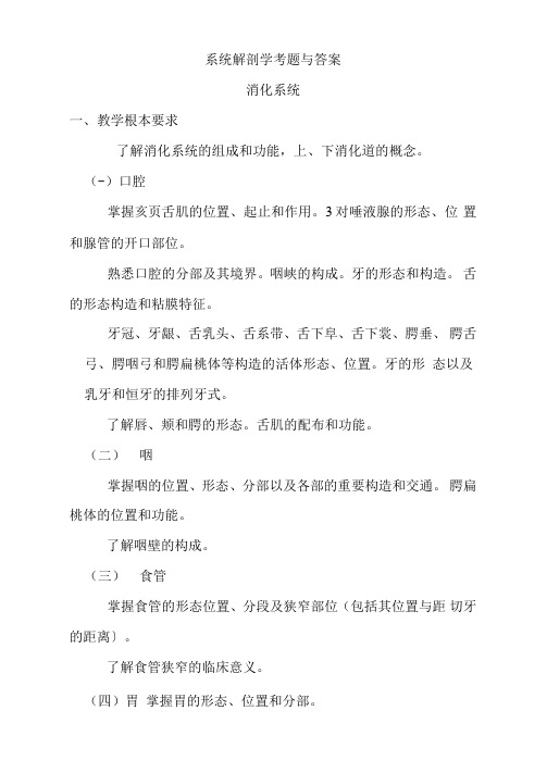 系统解剖学考题与答案