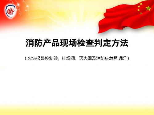 火灾报警控制器、排烟阀、灭火器及消防应急照明灯—现场检查判定方法.