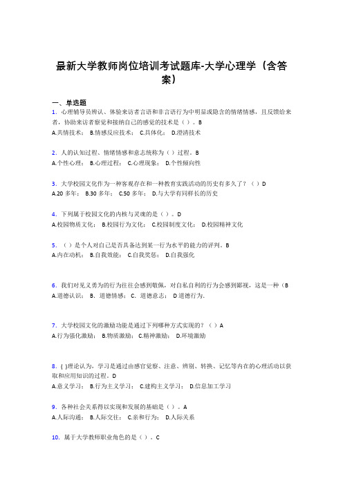 最新大学教师岗位培训考试题库-大学心理学(含答案)GKD