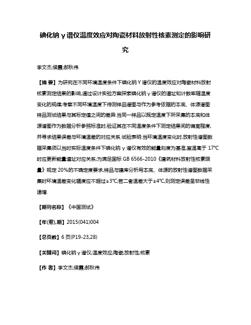 碘化钠γ谱仪温度效应对陶瓷材料放射性核素测定的影响研究