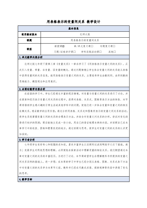 3.1《用表格表示的变量间关系》教学设计+++2022-2023学年北师大版七年级数学下册