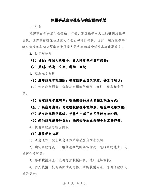 倾覆事故应急准备与响应预案模版