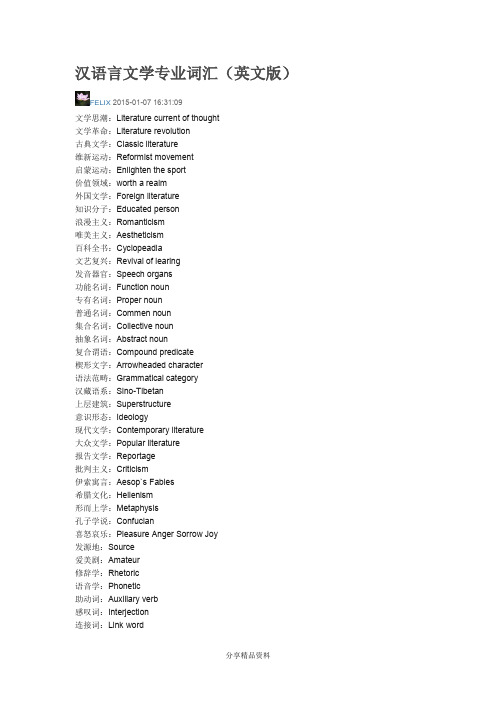 汉语言文学专业英语词汇